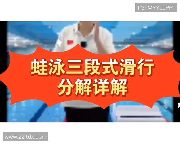 蛙泳动作要领详解从准备姿势到结束技巧全程解析