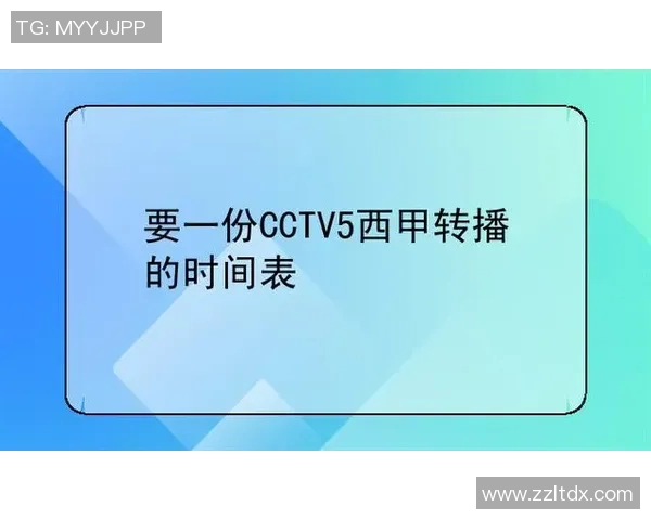 西甲联赛中央5频道是否直播