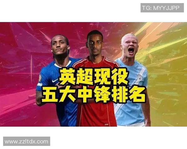 中锋位置上的足球明星盘点及其辉煌成就解析