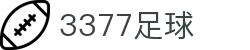 3377体育-权威体育赛事平台-中国官方网站